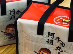 -阿娟牛肉丸·手打牛肉丸·现做现卖