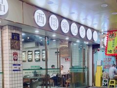 -西关明记肠粉(荔枝湾店)