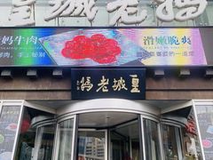 -皇城老妈火锅·川味传承(港湾店)