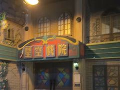 -星空密室·精选(天一豪景店)