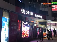 -德云社(三里屯店)