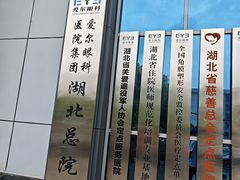 -武汉大学附属爱尔眼科医院(湖北总院)