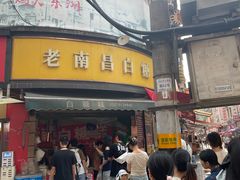 -老南昌白糖糕(大士院店)
