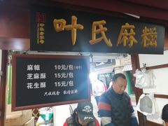 门面-叶氏麻糍(鼓浪屿店)