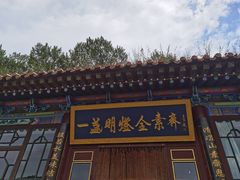 -一盏明灯全素斋(殊像寺店)