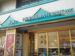 -老昌春饼(西民主路总店)