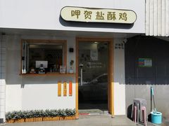 门面-呷贺盐酥鸡(抄纸巷店)