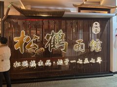 -松鹤面馆·古法焖肉面(观前店)