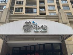 -荣小馆(临海世纪花城店)