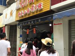 门面-花市豌杂面(民生路店)