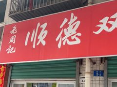 门面-老周记顺德双皮奶