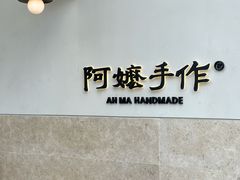 -阿嬷手作(上海万象城店)