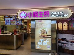 -小杨生煎(湟普汇店)