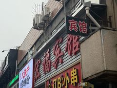 -辽B·小串(总店)