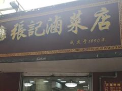 门面-张记卤菜店(三条巷店)