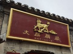 -大麒麟阁(扬州东关街店)