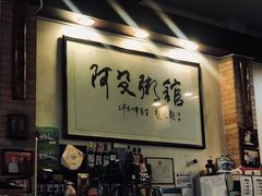-阿殳菜馆·私厨(水围村店)