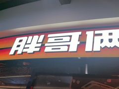 -胖哥俩肉蟹煲(萧山加州阳光店)