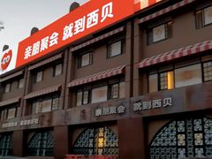 -西贝(六里桥旗舰店)