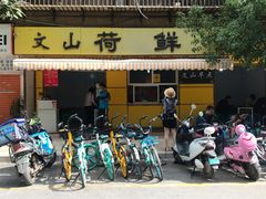 门面-文山荷鲜居(翠湖店)