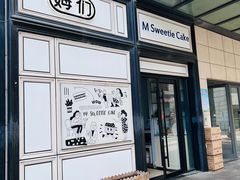-姆们M Sweetie Cake(三里屯店)