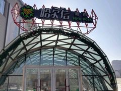 -哈尔信食品超市(哈尔滨王府井购物中心店)