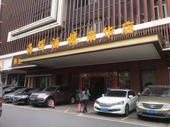 门面-海晖酒楼·顺德鱼生(荣华店)