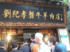 android_upload_pic-刘纪孝腊牛羊肉(北广济街店)