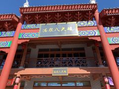 餐饮设施-中国马镇舞马世界主题乐园