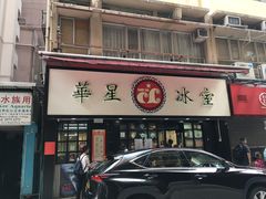 -华星冰室(湾仔店)