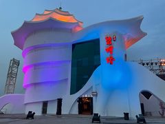 -北戴河碧螺塔海上酒吧公园