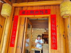 -田小狗的饭店(碧桂园店)