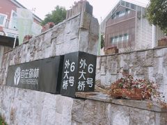 -自在弥林花园餐厅(云栖店)