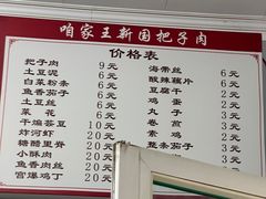 -咱家王新国把子肉(县东巷店)