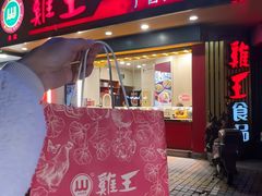 -鸡王盐焗食品(鸡王总店)