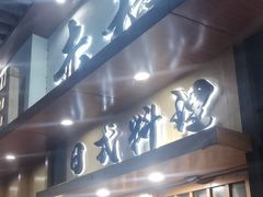 -赤稻·日式料理(禅城店)