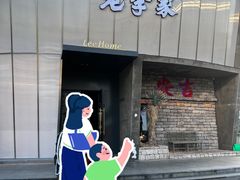 -老李家土菜馆·安吉地标美食