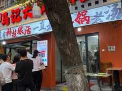 -马记大锅煮(总店)
