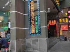 门面-东鑫记港式茶餐厅(南京东路店)