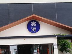 -鑫涛温泉汗蒸时代