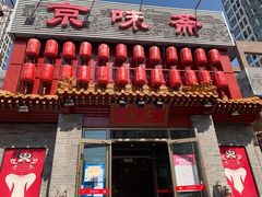 门面-京味斋·北京烤鸭(北京南站洋桥店)