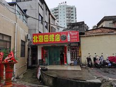 门面-北海田螺店(四川路店)