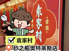 -袁家村关中印象体验店(砂之船奥特莱斯店)