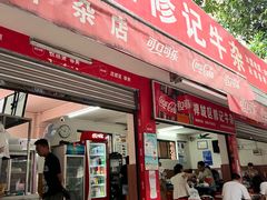 -修记牛杂店(同华东一路店)