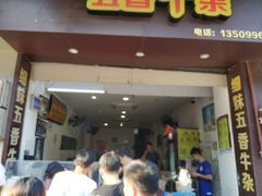 门面-细妹五香牛杂(步行街店)