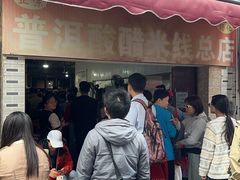 -正宗杨记普洱酸醋米线(总店)