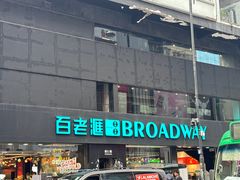 -百老汇(屯门市广场店)