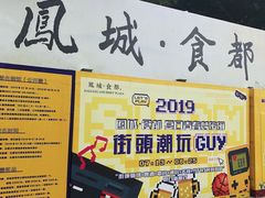 -凤城·食都