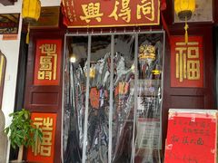 门面-同得兴 Since·1995 传统苏式面馆(嘉馀坊店)