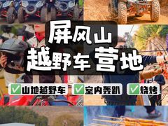 -杭州屏风山越野车营地·团建别墅轰趴民宿